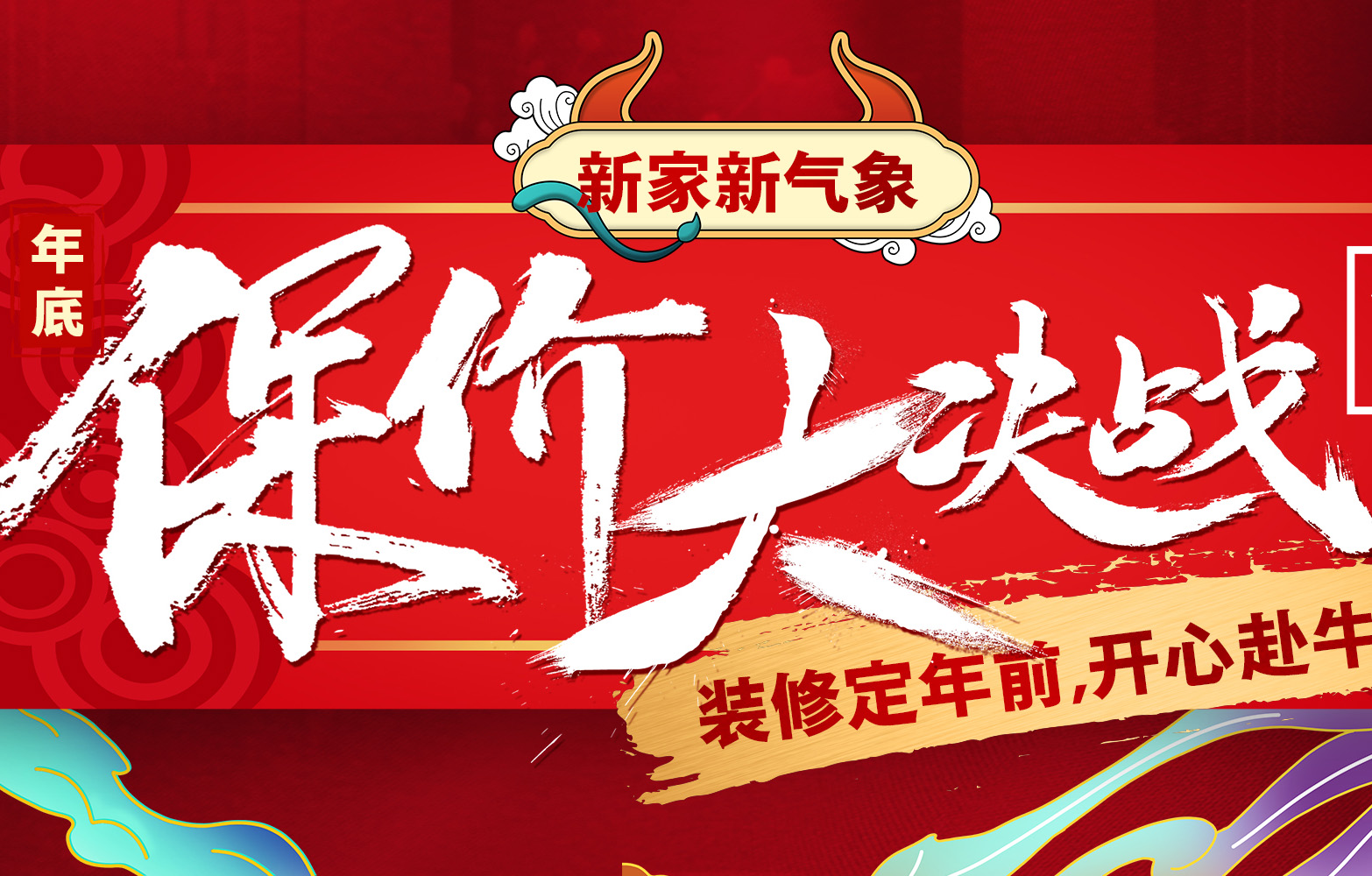 仅限10户！【年底保价大决战】放假前赶紧把装修定了吧！