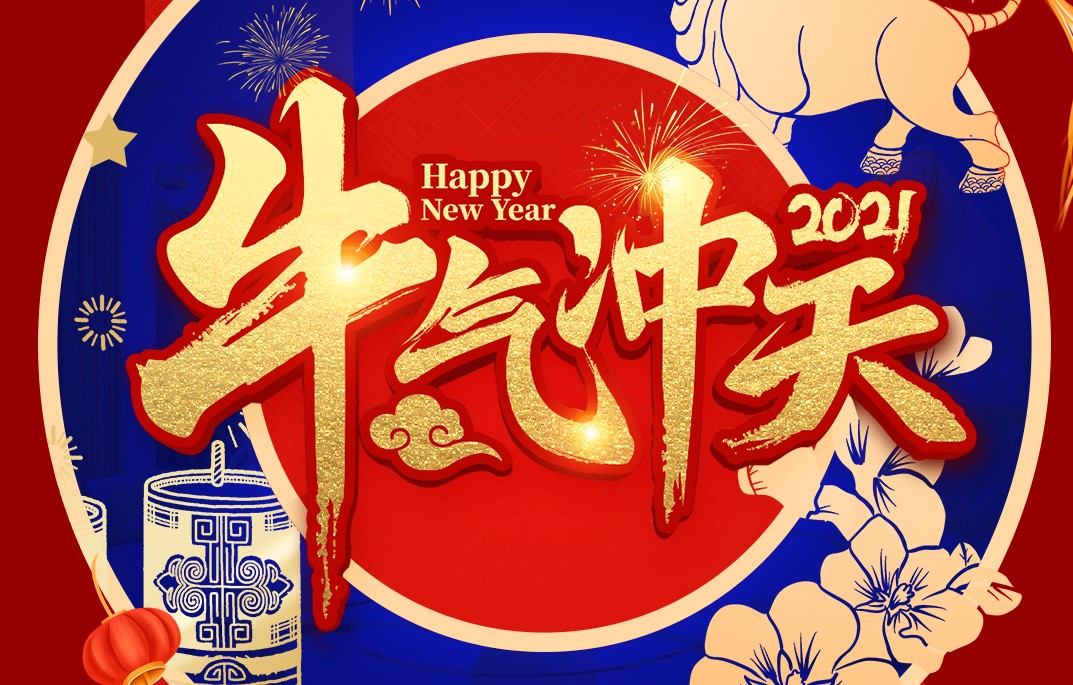 城建装饰恭祝大家新春快乐！牛年大吉！