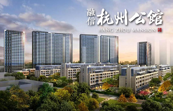 融信·杭州公馆
