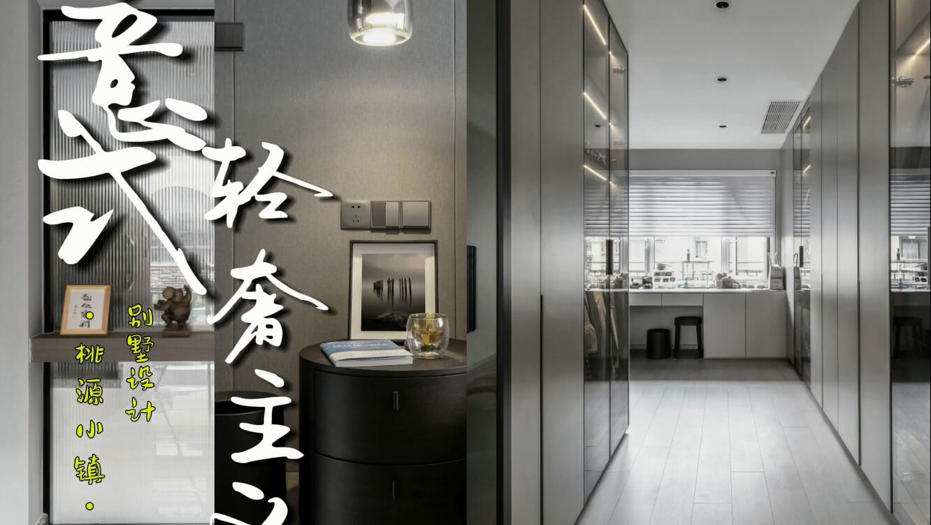 桃源小镇 510㎡ 轻奢主义