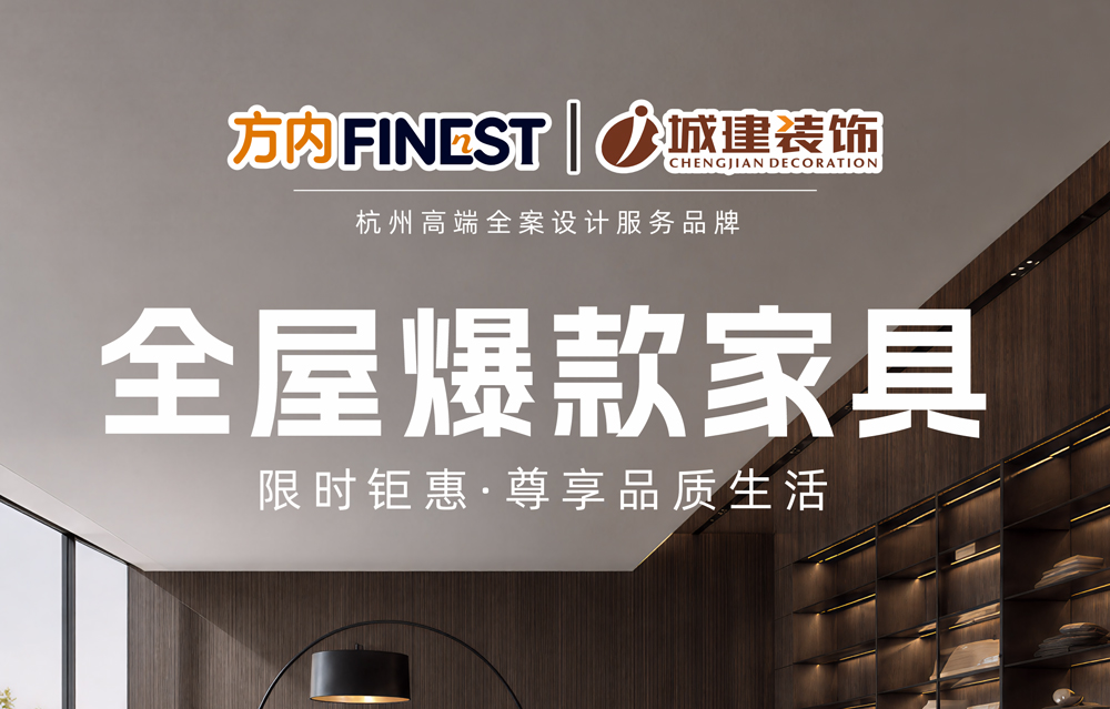 城建装饰旗下全案品牌——方内，全屋家具限时钜惠！